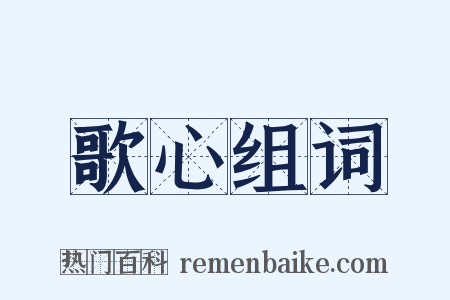 歌心组词是什么意思的图片